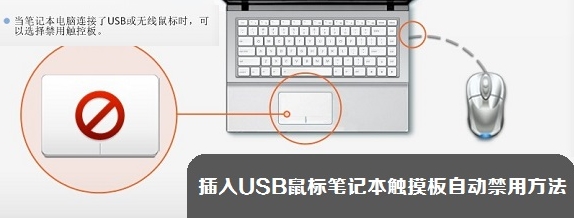 笔记本怎么才能自动禁用触摸板?