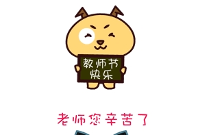 2017教师节快乐微信表情包大全 完整版截图