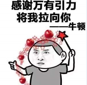 感谢万有引力将我拉向你蘑菇头撩妹表情包