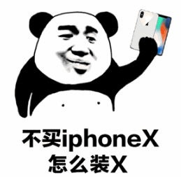 iphone8系列qq表情包-不买iphonex系列qq表情