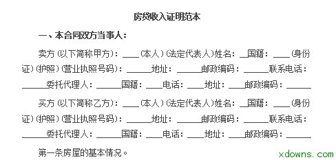 2017房贷收入证明模板|2017房贷收入证明模板