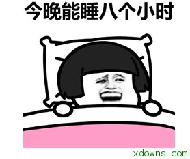 今晚睡八动画表情下载|今晚睡八小时表表情小时图片可以格式包图片