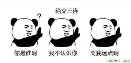 绝交三连表情包是一款能为用户提供各种各样的三连击表情包,希望