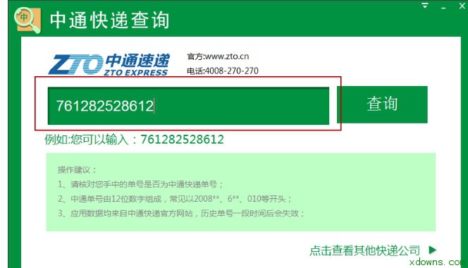中通快递单号查询下载|中通快递单号查询 v1.0