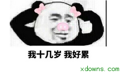 好累溜了熊猫QQ表情下载|好累溜了熊猫图片表情包去吧QQ图片