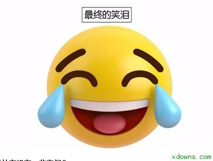 qq黄脸qq表情包 3d版