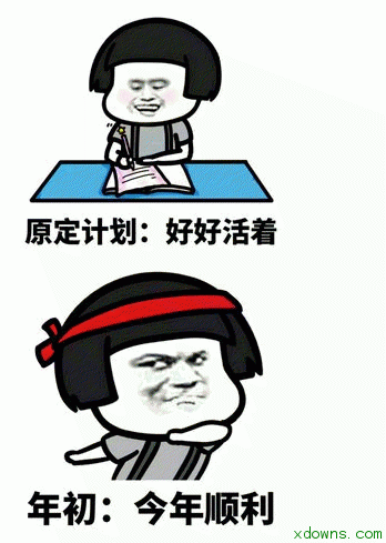 原定计划突发情况改变计划系列表情包v1.0官