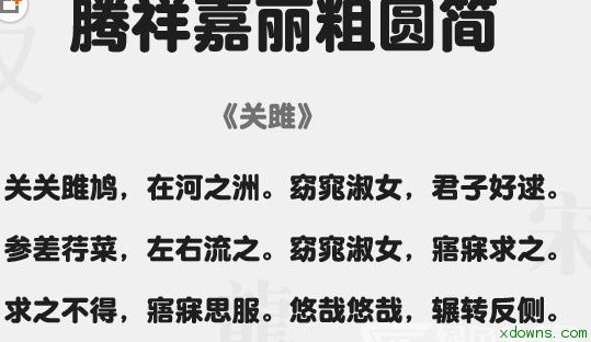 腾祥嘉丽粗圆简体字体是一款适用于海报设计、广告图片设计等文字领域字体,字形圆润型,胖嘟嘟的很可爱,欢迎下载!