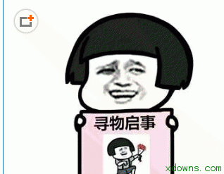 抖音寻人启事表情包全套系列 v2.0.5 官方版