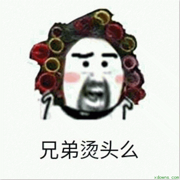 兄弟烫头吗微信表情包