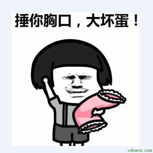 大坏蛋打死你QQ图片了表情包到表情问我你图片