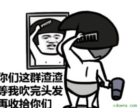 等我吹完头发再收拾你们qq表情包