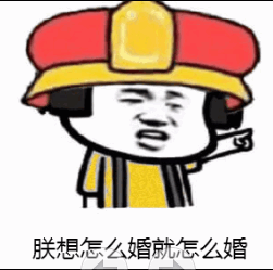 一百婚搞笑表情包