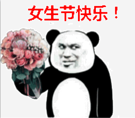 猥琐熊猫三八女王节快乐qq表情包