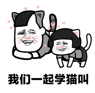 抖音我们一起学猫叫qq微信表情包