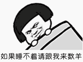 如果睡不着请跟我来数羊gif动态表情包