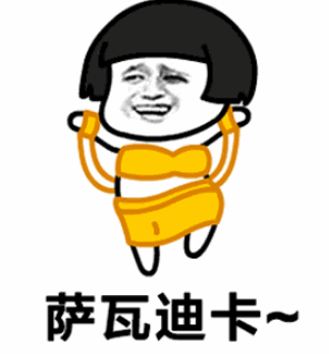 抖音萨瓦迪卡欢迎大家表情包 高清无水印