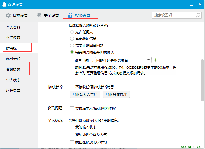 QQ2018怎么防止弹出腾讯网广告